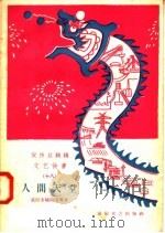 宣传总路线文艺快书 18 人间天堂 1958 PDF电子版封面 10023·328 武汉市武剧团等著