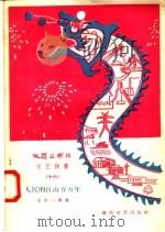 宣传总路线文艺快书 16 人民的江山万万年 1958 PDF电子版封面 10023·326 王中一等著