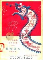 宣传总路线文艺快书  12  秦岭低头   1958  PDF电子版封面  10023·322  崔巍等著 