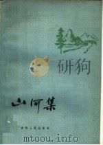 山河集 1959 PDF电子版封面 10091·325 中国作家协会长春分会编