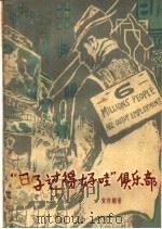 “日子过得好哇”俱乐部（1959 PDF版）