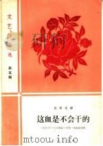 这血是不会干的（1959 PDF版）