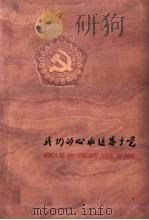 我们的心永远忠于党（1960 PDF版）