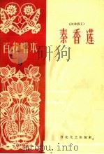 秦香莲 河北梆子 1963 PDF电子版封面 T10151·328 王韧,华粹深整理