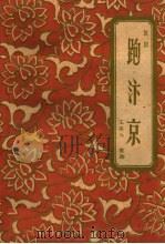 跑汴京  豫剧（1961 PDF版）
