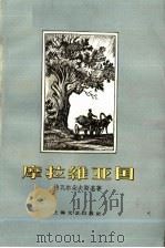 摩拉维亚国（1959 PDF版）