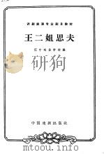 王二姐思夫 1963 PDF电子版封面 10069·717 辽宁戏曲学校编;殷野,杨国生校注