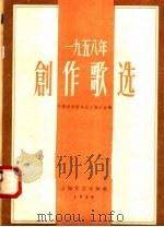 1958年创作歌选 第11集 1958 PDF电子版封面 8078·220 中国音乐家协会上海分会编