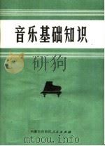 音乐基础知识（1972 PDF版）