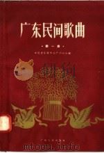 广东民间歌曲 “七、一”民歌演唱晚会民歌选 第1集 1958 PDF电子版封面 T8111·81 中国音乐家协会广州分会编