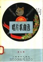 唱片歌曲选  第9辑（1958 PDF版）