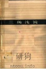 三角浅说 1963 PDF电子版封面 13100·167 马明,杨佩祥编著