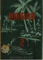 越南歌曲集  第2集  简谱本（1961 PDF版）