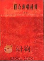群众演唱材料  歌曲  简谱本（1962 PDF版）