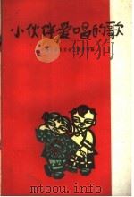 小伙伴爱唱的歌 1949-1959 1960 PDF电子版封面 8078·1332 中国音乐家协会上海分会编