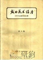戏曲艺术讲座  6（1960 PDF版）