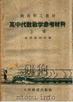 高中代数教学参考教材  上（1960 PDF版）