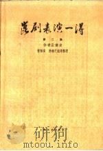 昆剧表演一得 第2集 1959 PDF电子版封面 10078·1044 徐凌云编