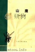 山鹰  相声专辑（1974年12月第1版 PDF版）