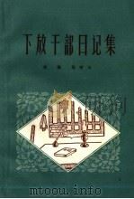 下放干部日记集 1959 PDF电子版封面 T7099·217 刘鹏程等著