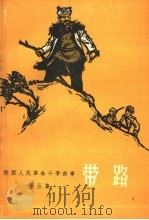 带路 1960 PDF电子版封面 T10147·140 榆林报社编;刘西文等插图