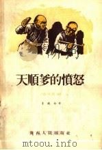 天顺爹的愤怒 农村散记 1955 PDF电子版封面 李晓白著