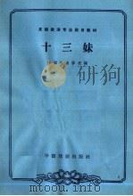 十三妹 1963 PDF电子版封面 10069·706 中国戏曲学校编;陈宜玲,钮骠校注