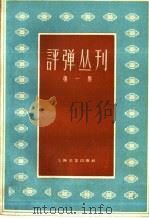 评弹丛刊  第1集   1959  PDF电子版封面  10078·1261  上海文艺出版社编 
