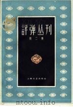 评弹丛刊 第2集 1960 PDF电子版封面 10078·1494 上海文艺出版社编
