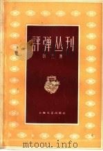 评弹丛刊 第3集 1960 PDF电子版封面 10078·1526 上海文艺出版社编