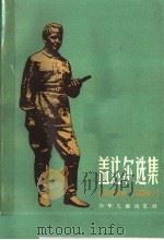 盖达尔选集 第2卷 1960 PDF电子版封面 R10024·2661 (苏)盖达尔,А.П.著;曹靖华等译