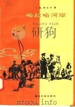 哈拉哈河岸（1958 PDF版）