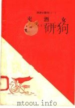 卖酒女（1958 PDF版）