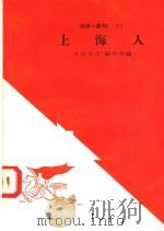 上海人 1958 PDF电子版封面 10020·938 “人民文学”编辑部编