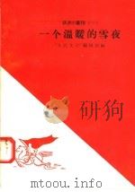 一个温暖的雪夜 1958 PDF电子版封面 10020·931 “人民文学”编辑部编