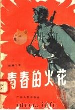 青春的火花（1958 PDF版）