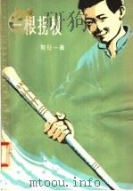 一个拐杖 1958 PDF电子版封面 R10111·267 何衍一著