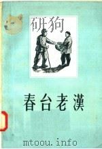 春台老汉 1956 PDF电子版封面 T10099·428 晓声等著