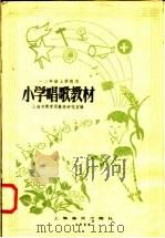 小学唱歌教材  一二年级上学期用（1958 PDF版）