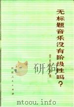 无标题音乐没有阶级性吗？  音乐评论集（1974 PDF版）