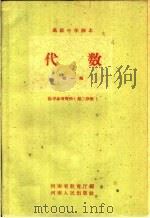 代数第1册教学参考资料  第2册（1960 PDF版）