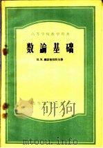 高等学校教学用书  数论基础（1956 PDF版）