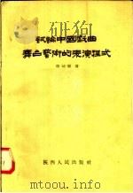 试论中国戏曲舞台艺术的表演程式 1958 PDF电子版封面 10094·180 陈幼韩著