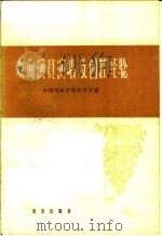 戏曲演员演唱及创腔经验（1962 PDF版）