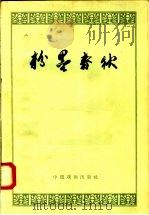 粉墨春秋 1958 PDF电子版封面 10069·151 盖叫天口述;何慢,龚义江记录整理