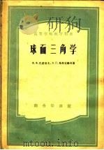高等学校教学用书  球面三角学  第4版（1956 PDF版）