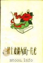 献上边疆人民一片心（1959 PDF版）