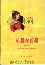 小朋友的歌  第3集（1958 PDF版）
