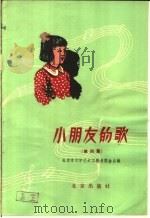 小朋友的歌  第4集  简谱本（1960 PDF版）