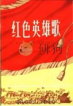 红色英雄歌 献给全国社会主义建设先进集体和先进生产者 1959 PDF电子版封面 8026·1282 北京市文学艺术工作者联合会编